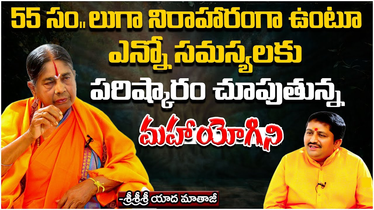 55 Years Without Food | 101 Years Yogini Yadamma Mataji With Marella Ravi Sastry | 