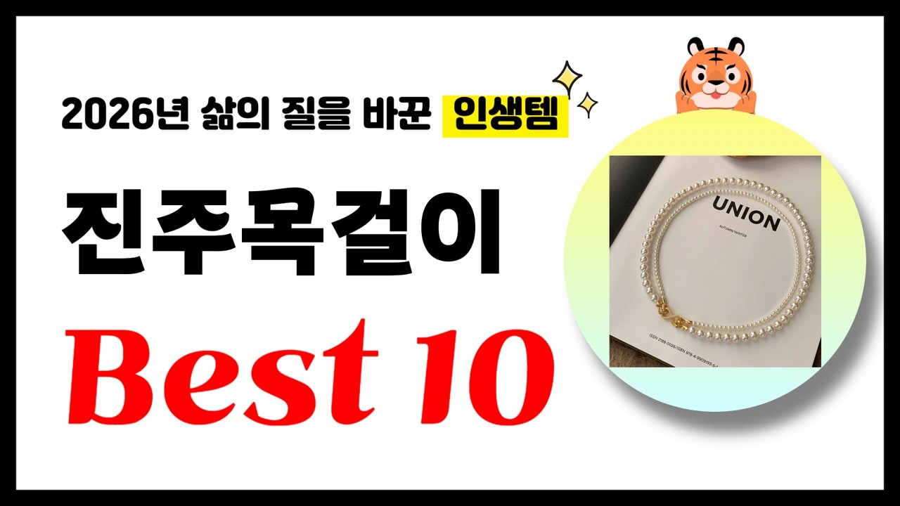 진주목걸이 추천! 2026년 삶의 질을 바꾼 역대급 가성비 인기상품 Best10