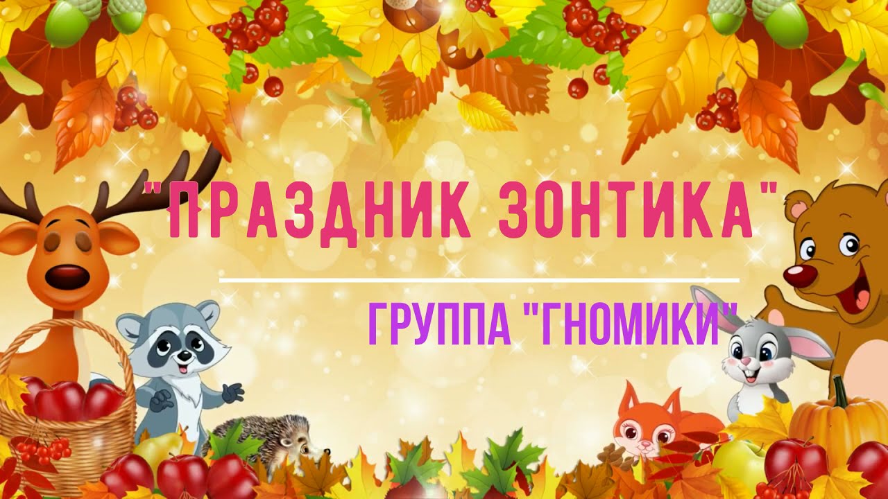 Праздник осени. 2 младшая группа