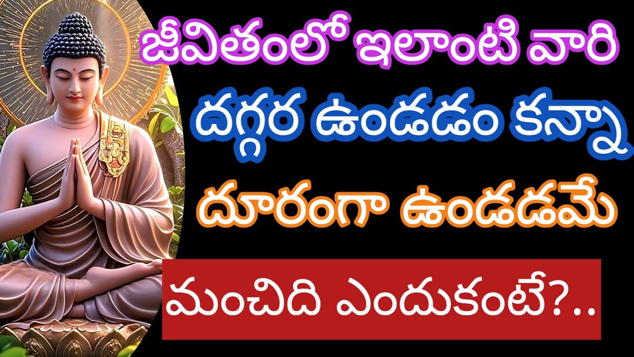 ఇలాంటి వారికీ దూరంగా ఉండడమే మంచిది |budda motivetional quotes @Positivevibesintelugu-pm7ul