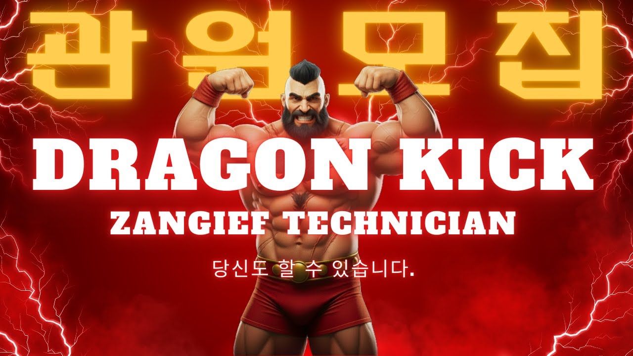 STREET FIGHTER 2 ZANGIEF 드래곤킥TV - 2026.01.17 실시간 스트림 