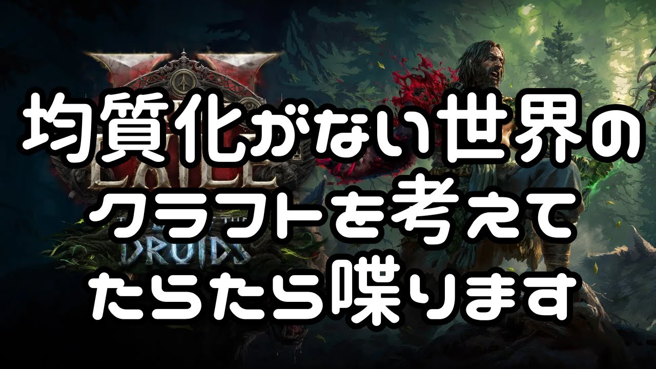 [PoE2 0.4]均質化消えるけどどうする？
