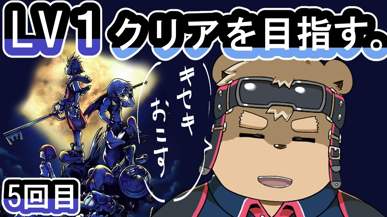 【5回目】LV1でクリアできるのか【キングダムハーツ】