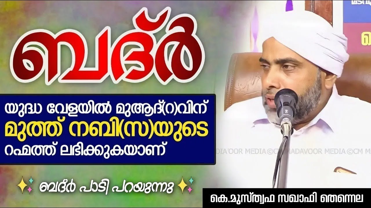 ബദ്ർ യുദ്ധ വേളയിൽ മുആദ്(റ)വിന് മുത്ത് നബി(സ)യുടെ റഹ്മത്ത് ലഭിക്കുകയാണ് | Musthafa Saqafi Thennala