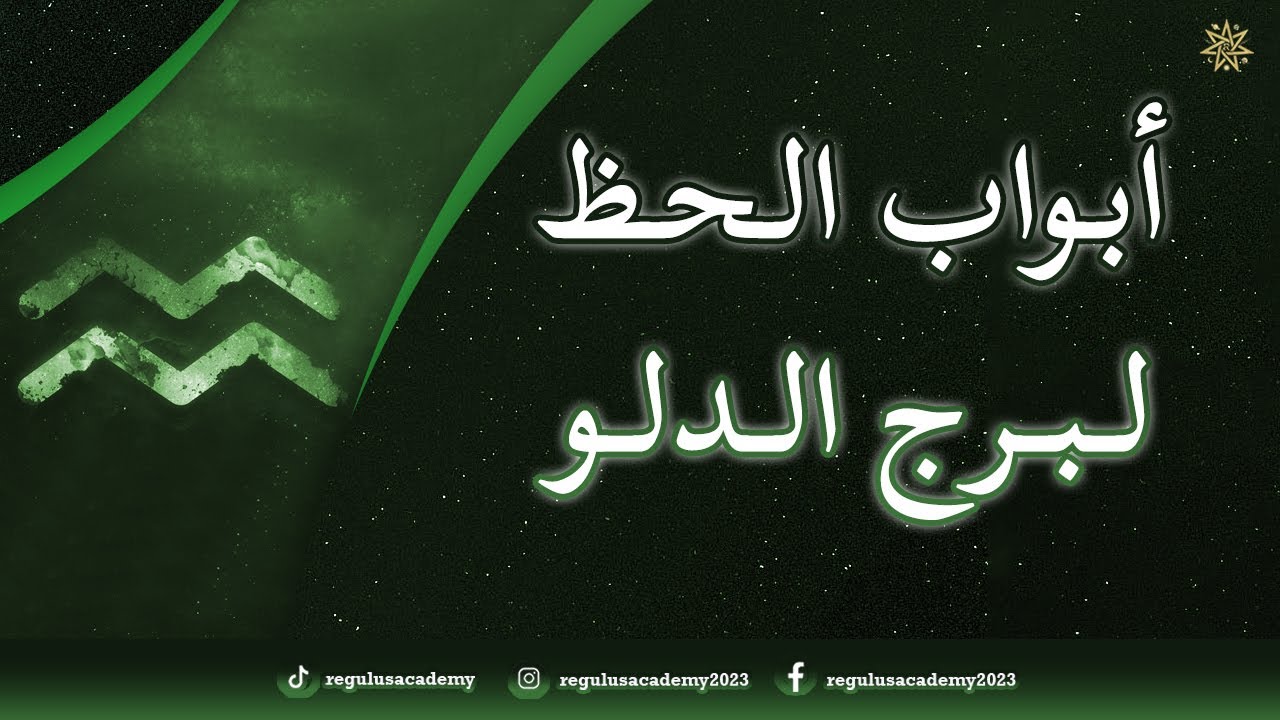 ابواب الحظ لبرج الدلو