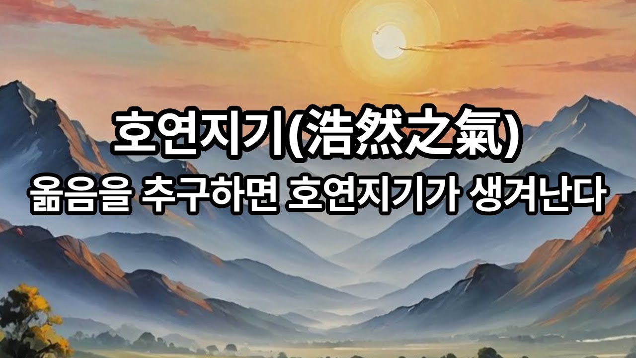 호연지기(浩然之氣)&nbsp;&nbsp;&nbsp;&ldquo;옮음을&nbsp;추구하면&nbsp;호연지기가&nbsp;생겨난다&rdquo;  #맹자  #호연지기  #義