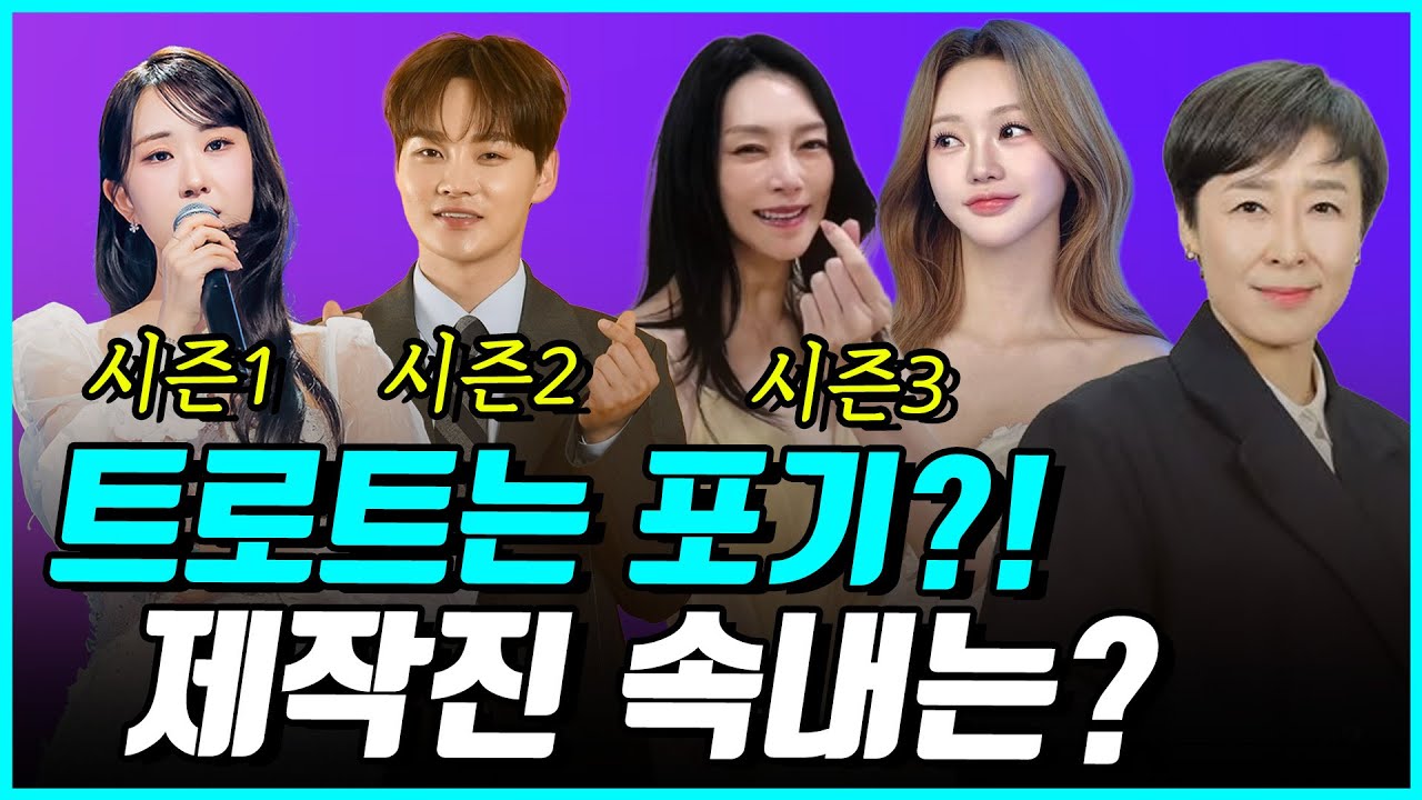 현역가왕3 제작진의 트로트 포기 선언?! 타장르 집착하는 이유는? 이것밖에 없습니다!
