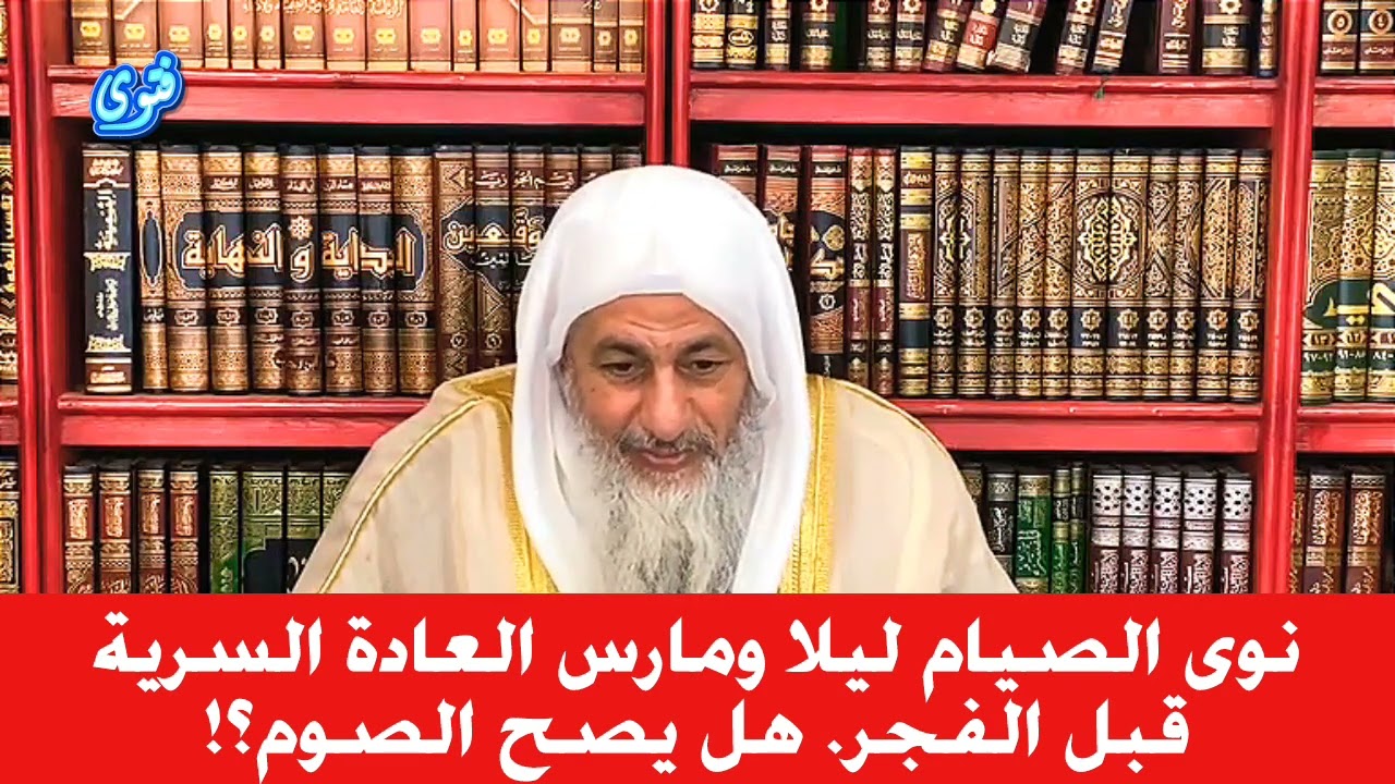 مارس العادة السرية قبل الفجر وقد نوى الصيام، فهل يصح الصوم ؟! الشيخ مصطفى العدوي