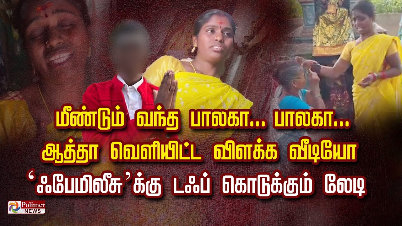 மீண்டும் வந்த பாலகா... பாலகா... ஆத்தா வெளியிட்ட விளக்க வீடியோ.. ‘ஃபேமிலீசு’க்கு டஃப் கொடுக்கும் லேடி