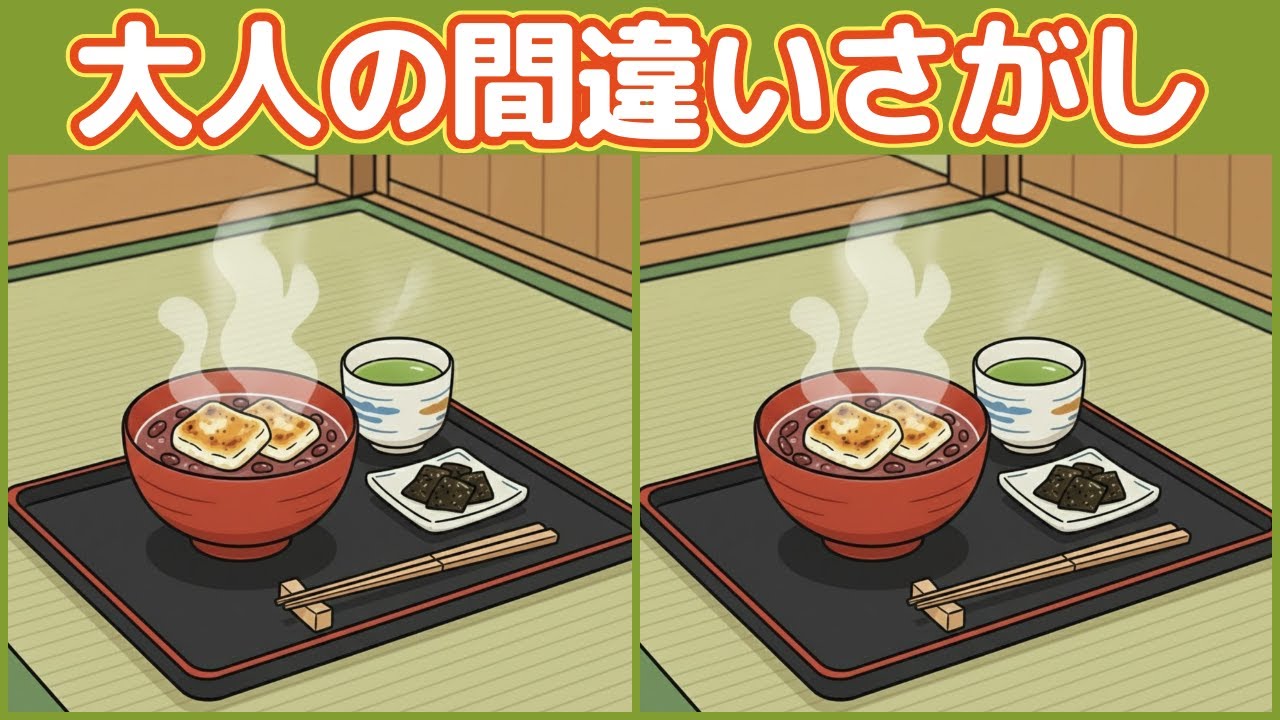 シニア向け脳トレ｜鏡開きの間違い探し3問（間違いは3つ）