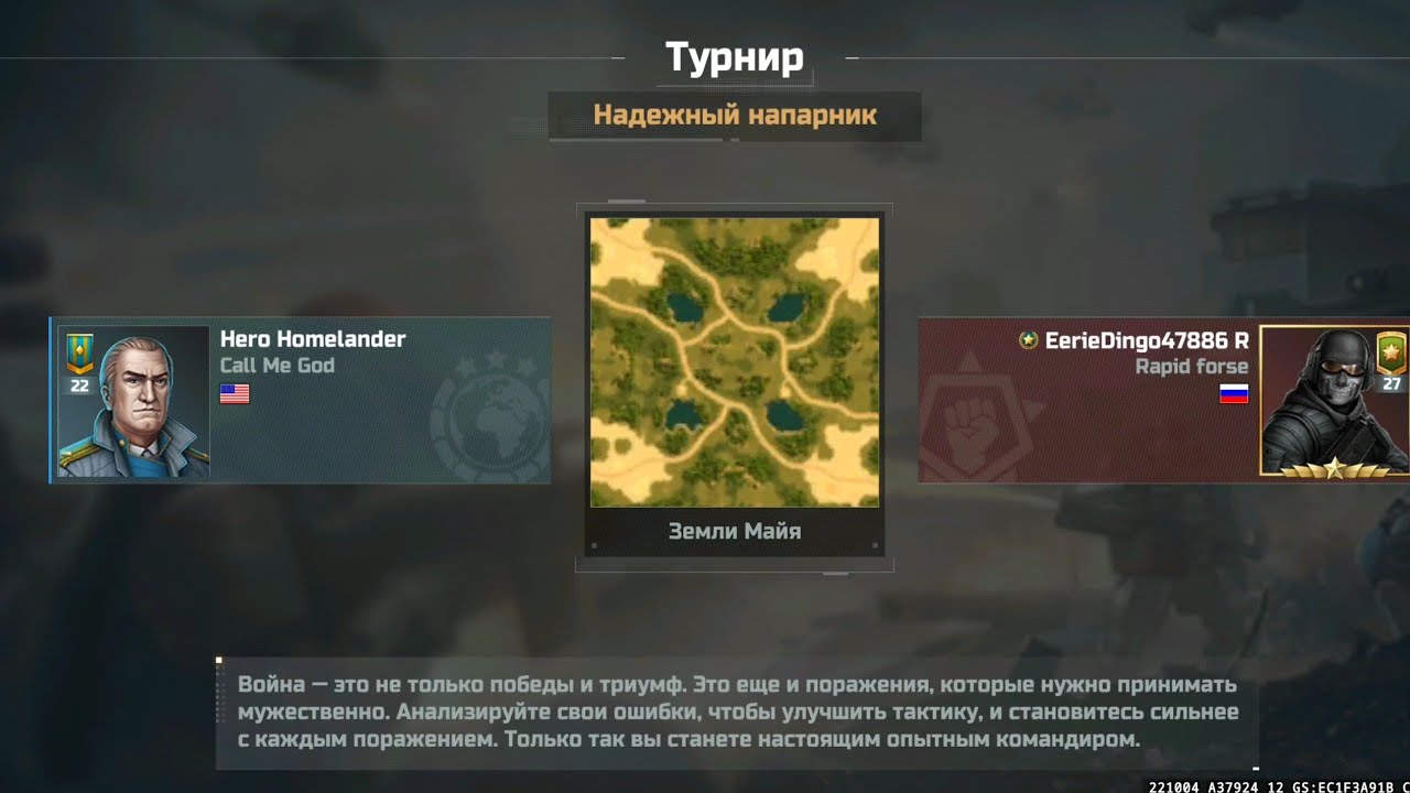 Турнир: ненадежный напарник. Против 27 ранга