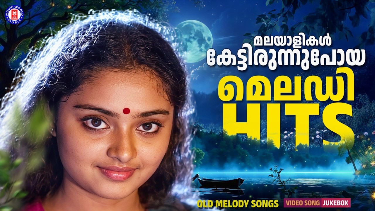 എത്രകേട്ടാലും മടുക്കാത്ത മലയാളത്തിലെ സൂപ്പർഹിറ്റ് മെലഡി ഗാനങ്ങൾ 💕 | MELODY SONGS MALAYALAM