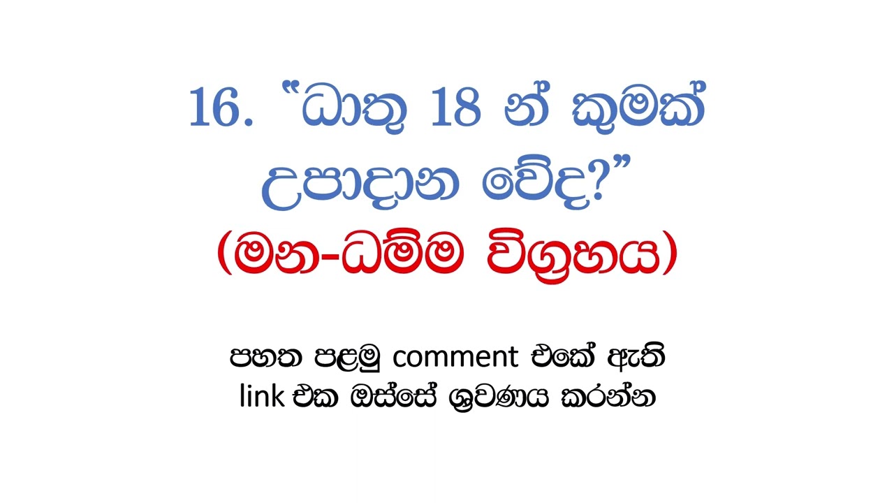 ධාතු 18 න් කුමක් උපාදාන වේද? 