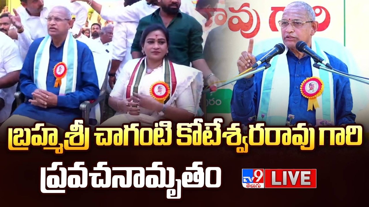 LIVE : బ్రహ్మశ్రీ చాగంటి కోటేశ్వరరావు గారి ప్రవచనామృతం - TV9
