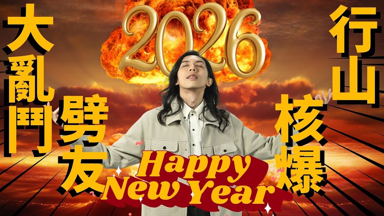達哥 2025 除夕倒數之夜 飛越黃河! 核爆級煙花! 劈出個未來! 大亂鬥歡完慶祝2026!