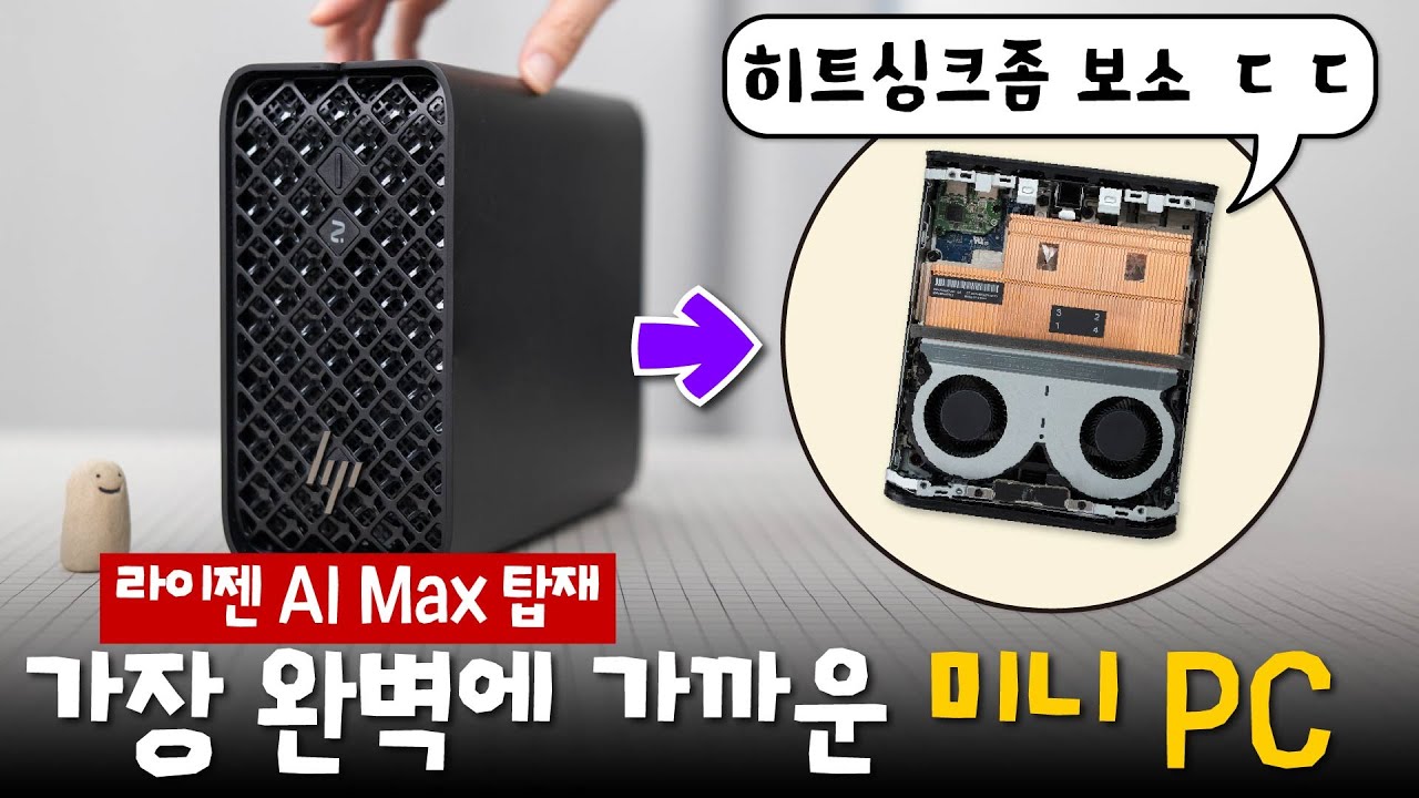 VRAM 96GB까지 세팅 가능한 라이젠 AI Max 탑재 미니 워크스테이션 PC - HP Z2 Mini G1a