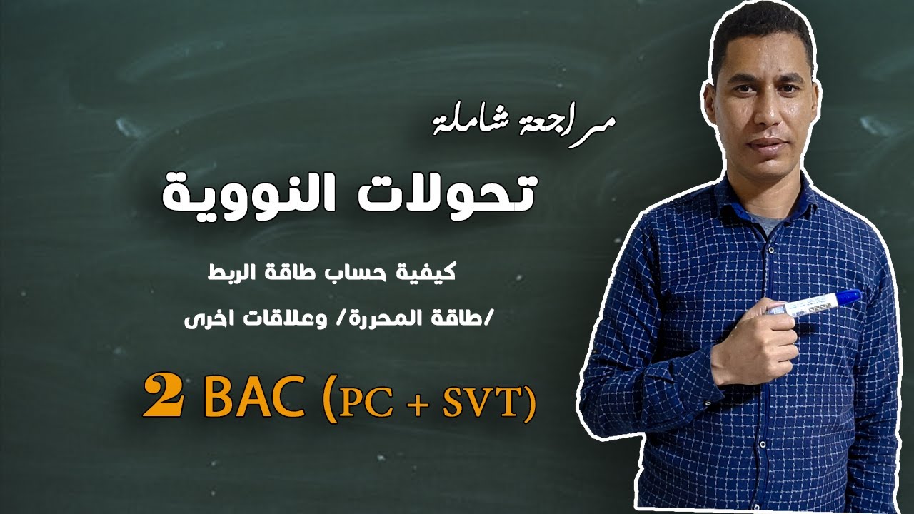 مراجعة شاملة في النووية- البرهان على مجموعة من العلاقا-طرق تحديد طاقة الربط-طرق تحديد الطاقة المحرر