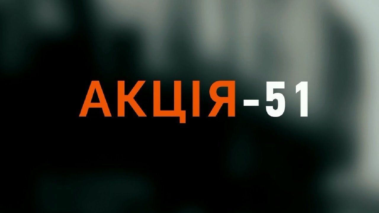 Акція — 51. Як українців депортували з етнічних територій за лінією Керзона