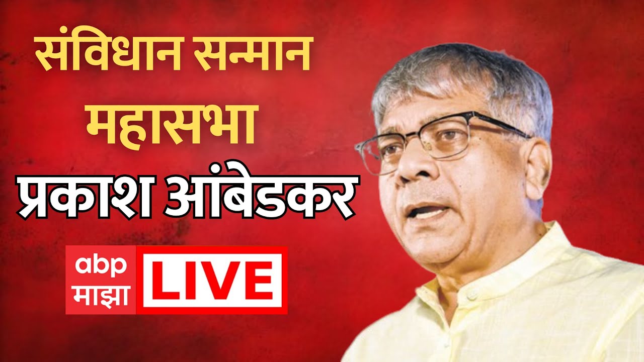 Prakash Ambedkar Live : Sanvidhan Sanman Sabha मधून प्रकाश आंबेडकर लाईव्ह | ABP Majha