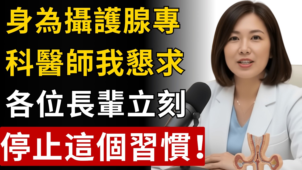 身為攝護腺專科醫師，我懇求各位長輩：這個習慣正在讓您的攝護腺肥大！