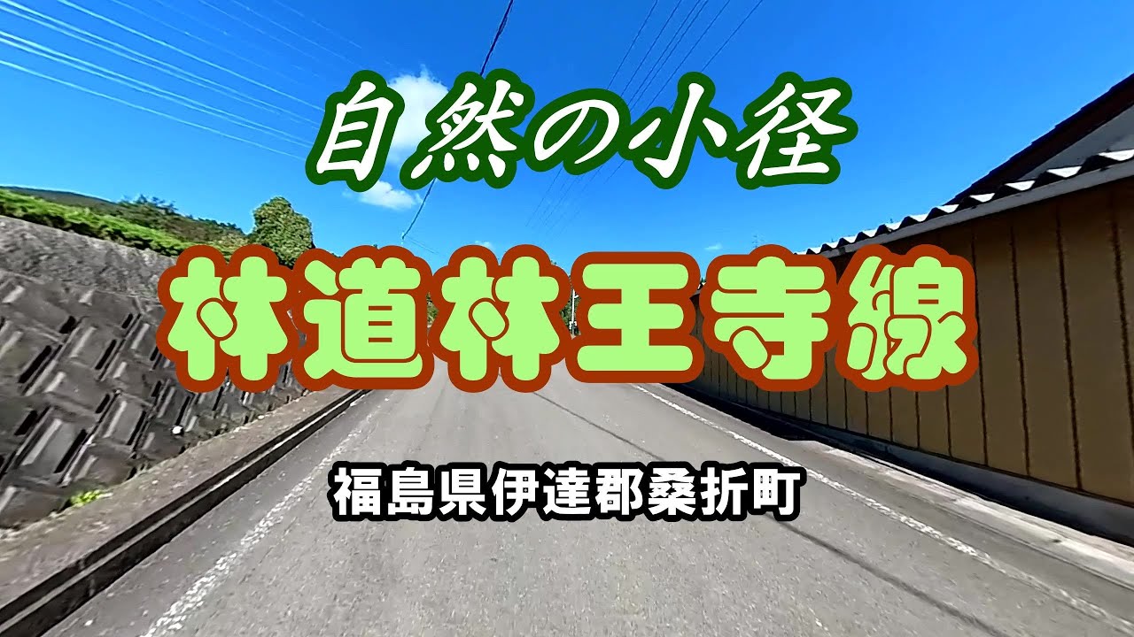 【道】自然の小径 林道林王寺線 福島県伊達郡桑折町