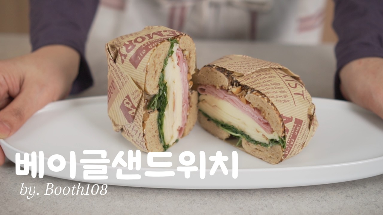 만들기도 쉽고 고급진 샌드위치~~베이글샌드위치