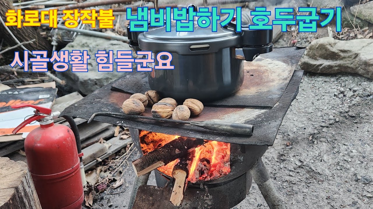 귀농생활 화로대 장작불 냄비밥하기 호두 굽는 법 구워 먹는 호두맛