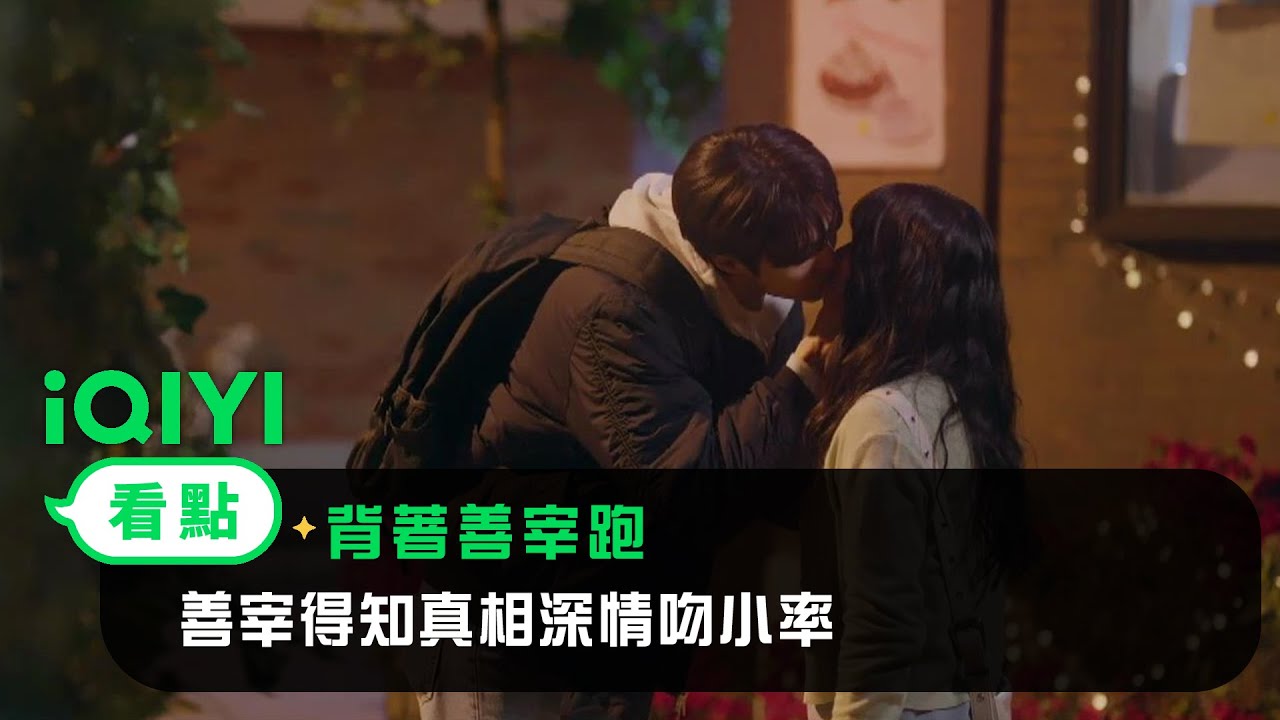 《背著善宰跑》EP10看點： 善宰得知真相深情亲吻小率 | 愛奇藝
