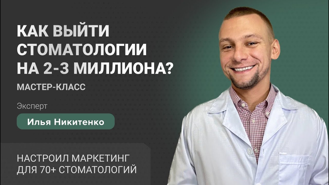 Пациенты в стоматологию 2023 | Мастер класс от Доктор Маркетинг