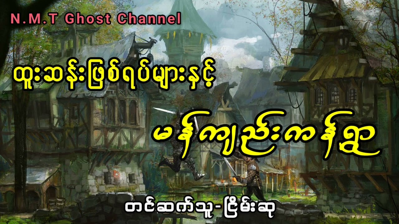 ထူးဆန်းဖြစ်ရပ်များနှင့်မန်ကျည်းကန်ရွာ