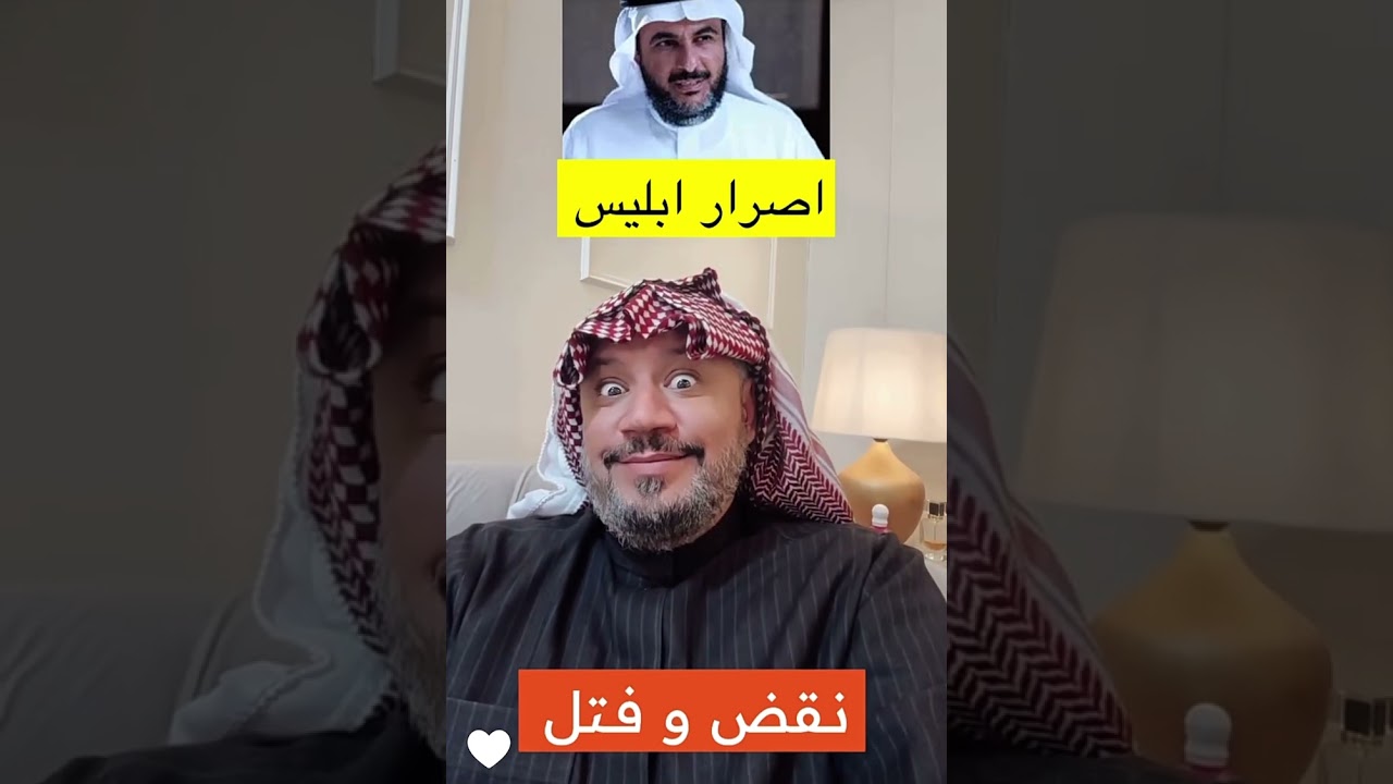 الدكتور طارق الحبيب ابليس ازين مني منك