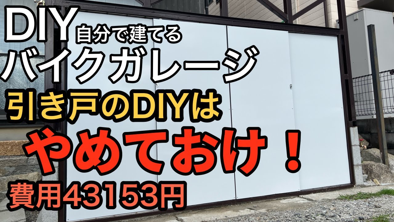 バイクガレージの引き戸DIYは難しい