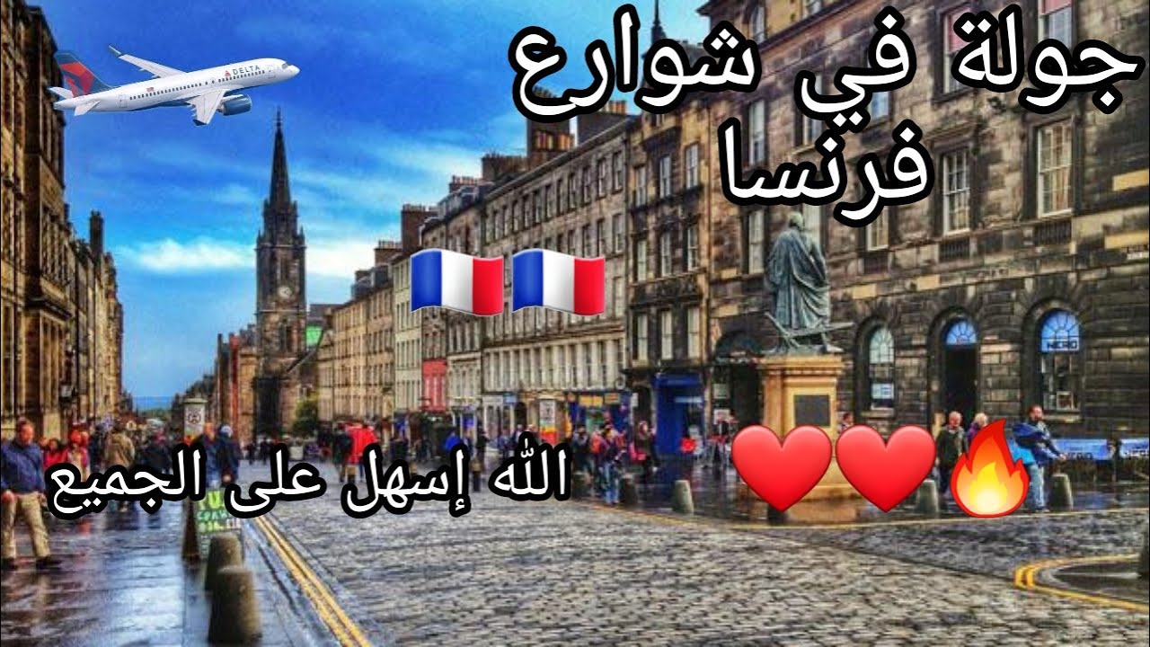 جولة في شوارع فرنسا مع أغنية الغربة ربي سهل على الجميع
