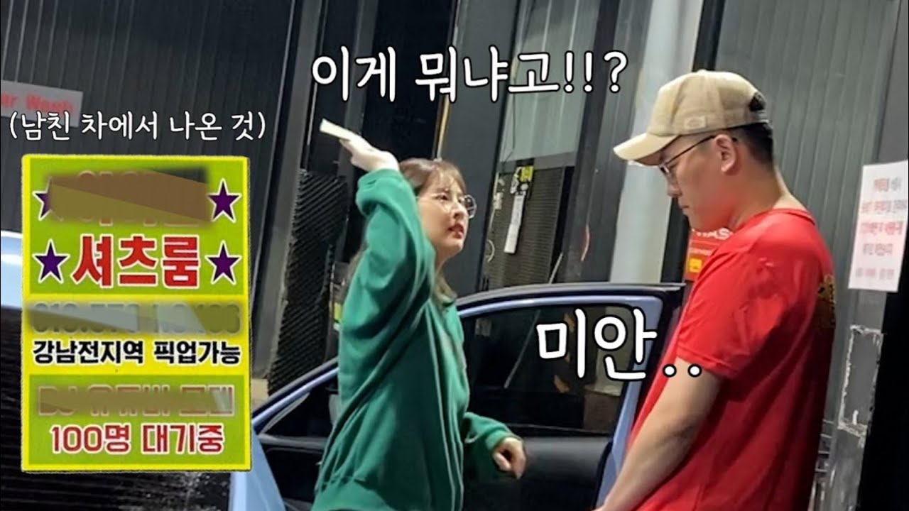 남친 차에서 유흥업소에 다녀 온 흔적이 발견된다면 여친의 반응은 어떠한가?