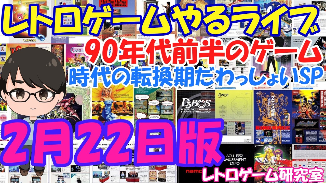【レトロゲーム】レトロゲームやるライブ 90年台前半アーケードゲーム 時代の変化だ！わっしょい！SP【Switch2】