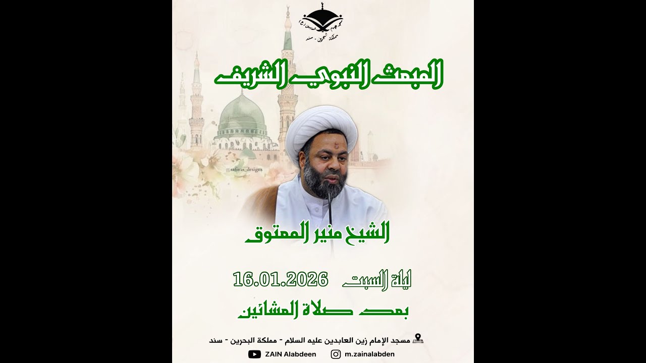 ذكرى المبعث النبوي الشريف | 16 يناير 2026 | الخطيب الشيخ منير المعتوق | مسجد الامام زين العابدين (ع)