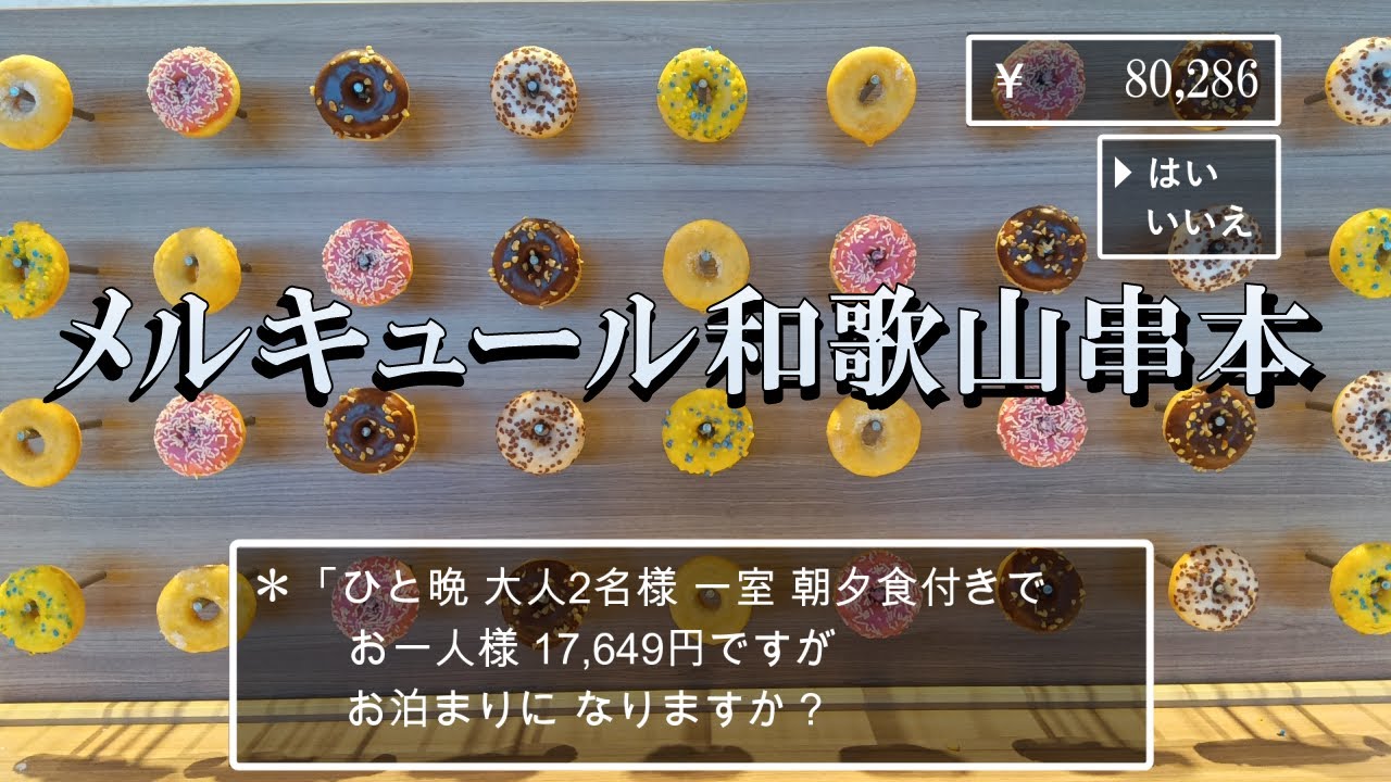 【和歌山県】コスパ最強！メルキュール和歌山串本リゾート&スパ”MERCURE Wakayama Kushimoto
