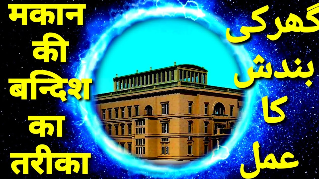 Makan ki bandish ka amal I ghar ki bandish ka rohani amal | bandish ka wazifa I in urdu and hindi