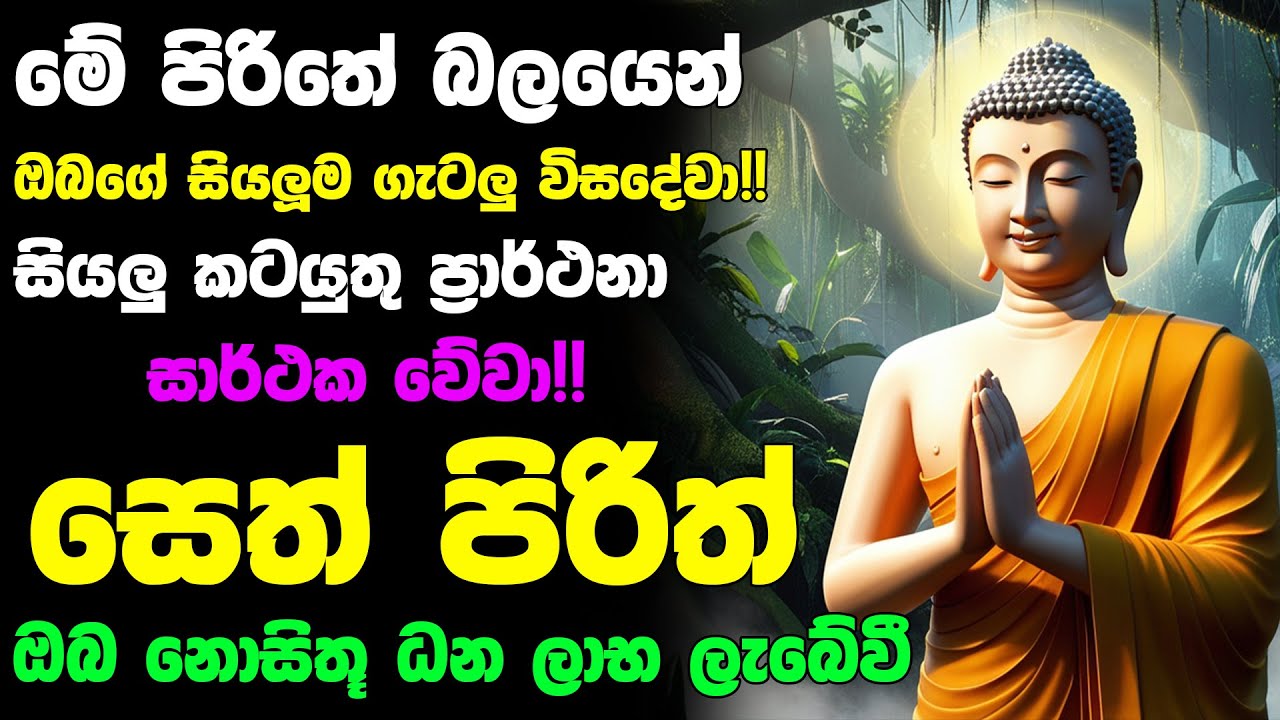 #Seth_Pirith_2025 | Most Powerful chanting Pirith සියලු ලෙඩ රෝග දුක් කරදර දුරු වේවා! යහපතක්ම වේවා!