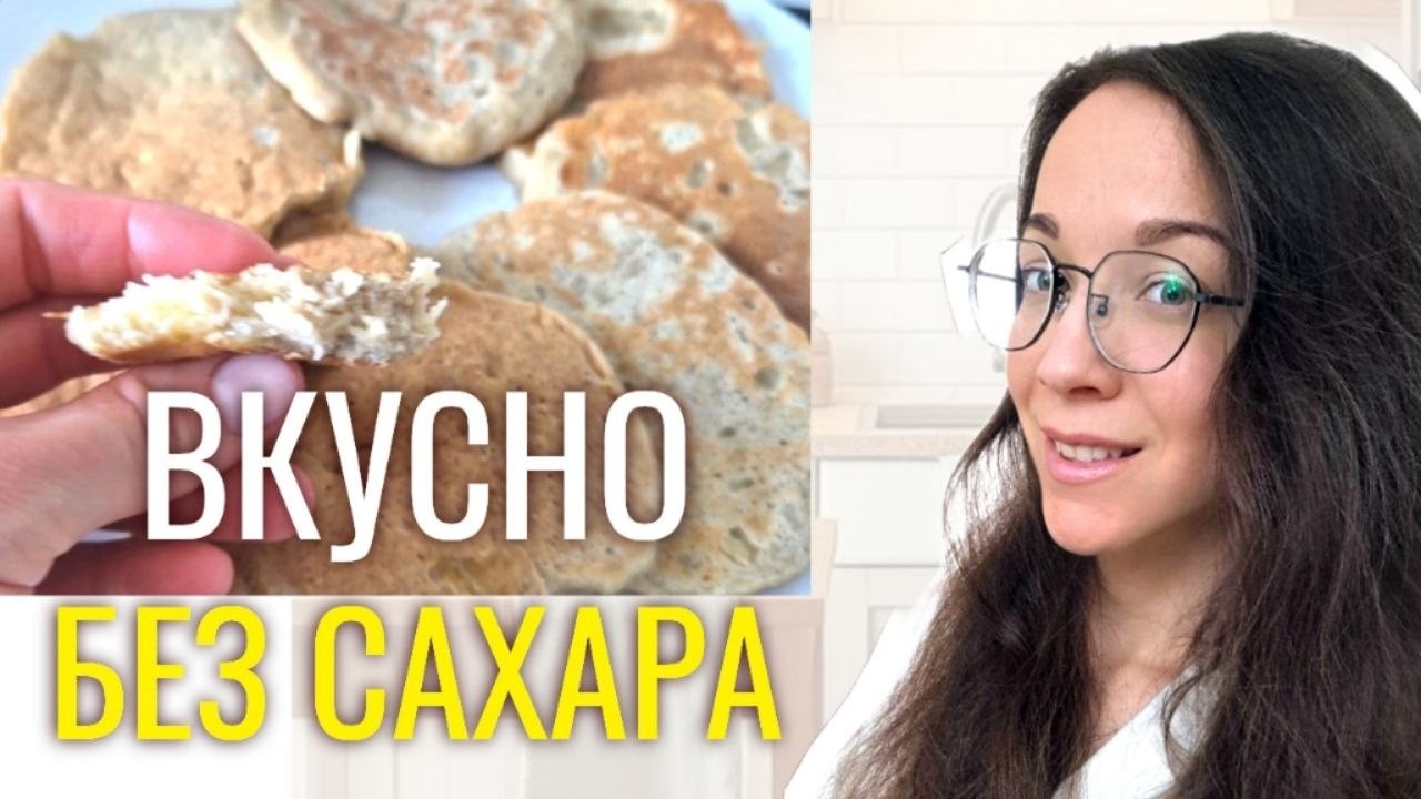 Овсянка и бананы. Вкуснейшие оладьи БЕЗ сахара и сахзама, БЕЗ глютена, БЕЗ молока