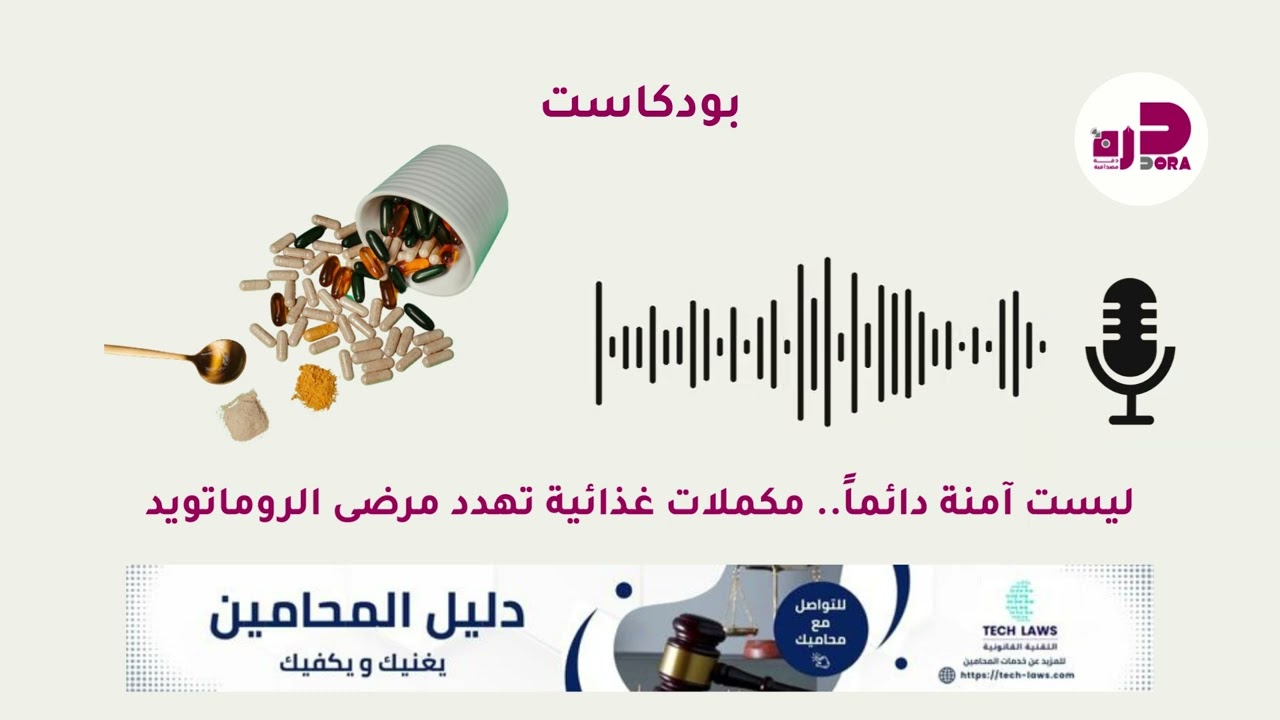 العنوان: مكملات غذائية قد تضرك! دليلك الشامل لمرضى الروماتويد