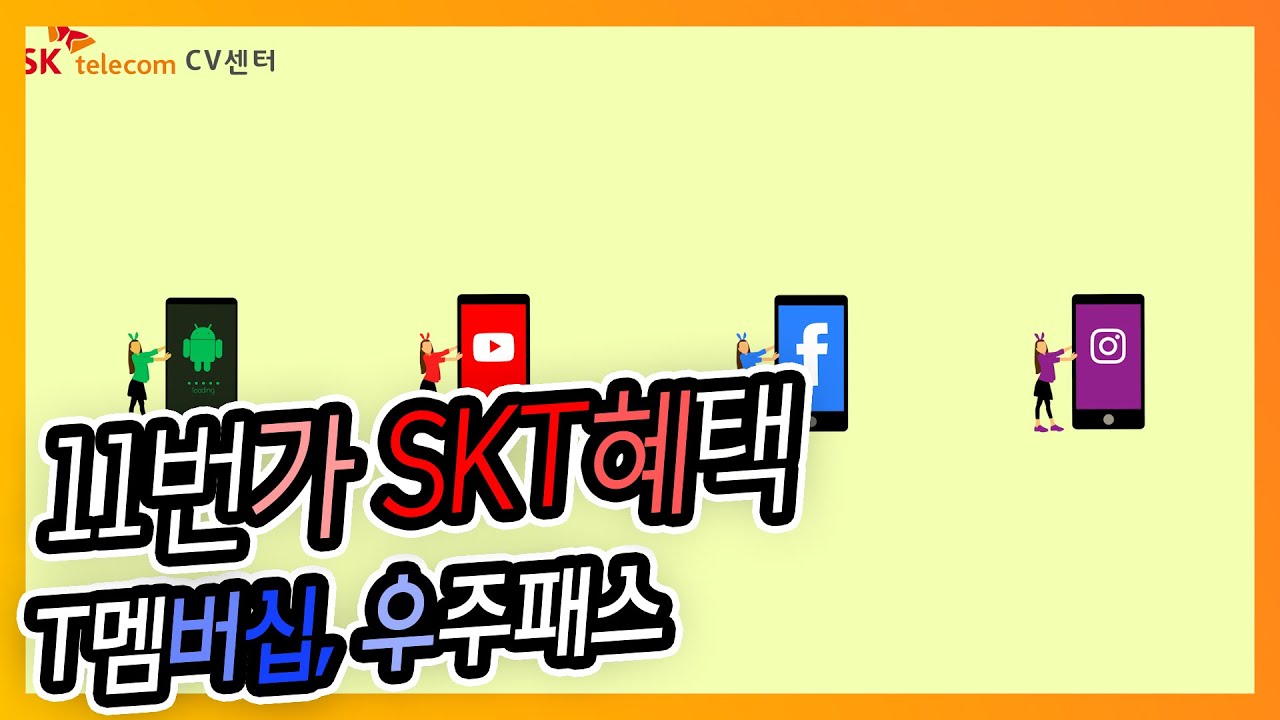 [스마트폰 알아가기] 11번가 SKT혜택