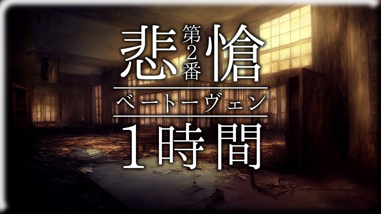 【作業用BGM】悲愴（第2楽章）/ベートーヴェン【1時間クラシック】