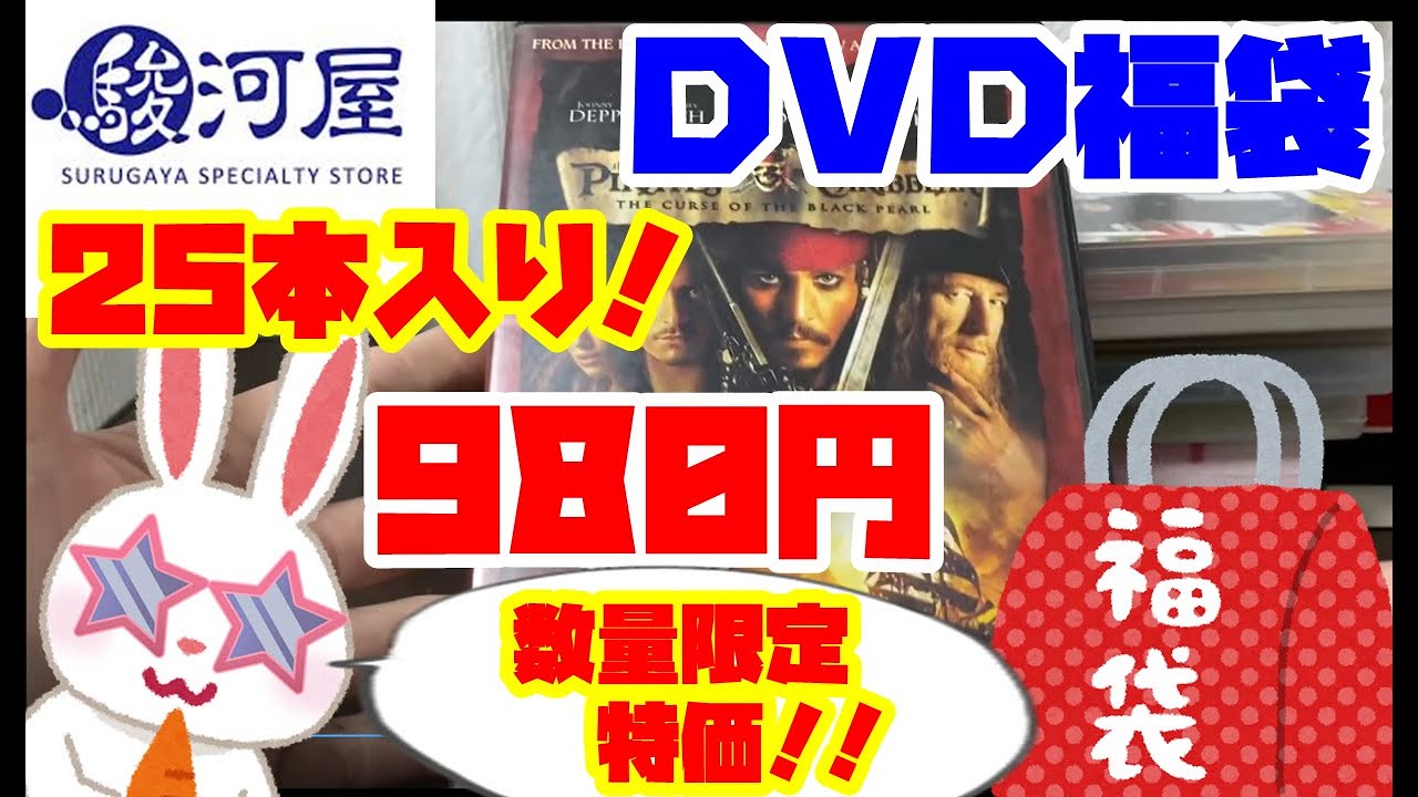 【駿河屋福袋】初購入！ 限定特価！！  駿河屋 ＤＶＤ 福袋 980円 開封 中古福袋 じゃんく ジャンル色々!DVD 25本セット  Open  lucky bag Japanese