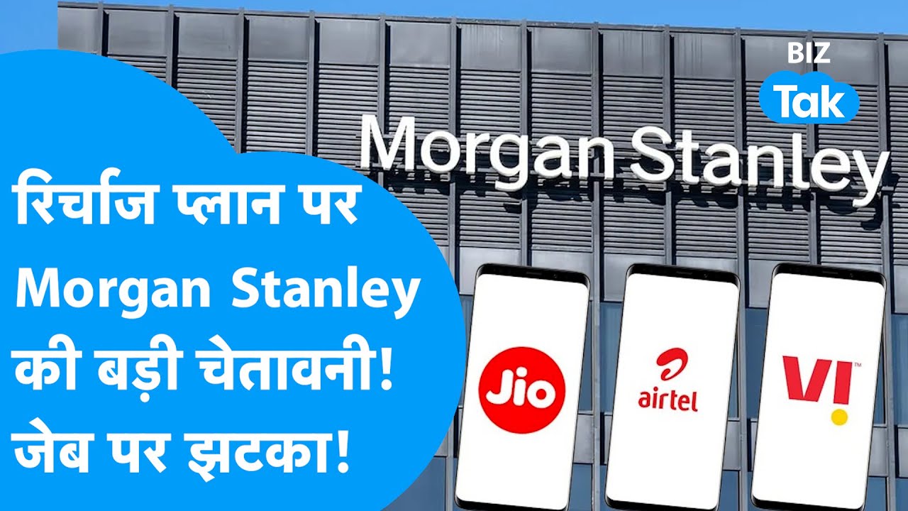 Morgan Stanley Warning : 2026 में Jio-Airtel-Vi यूजर्स को लगेगा बड़ा झटका! I Mobile Recharge Hike