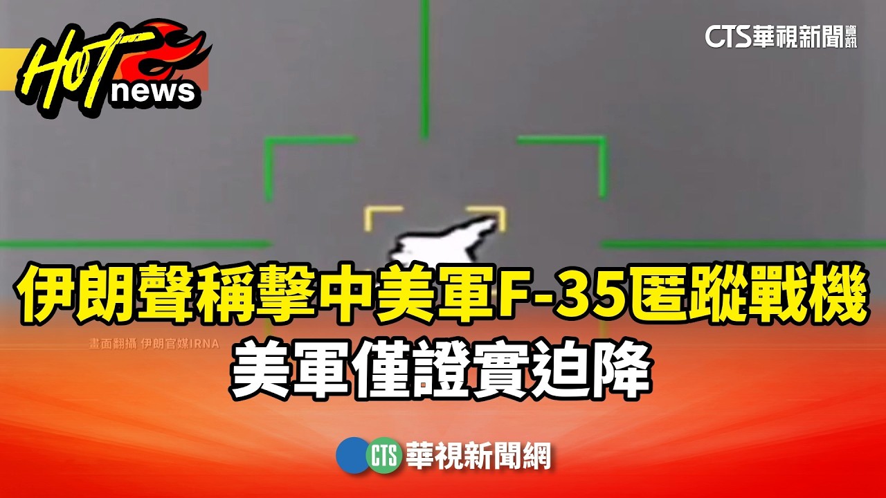 伊朗聲稱擊中美軍F-35匿蹤戰機　美軍僅證實迫降｜華視新聞 20260320 @CtsTw
