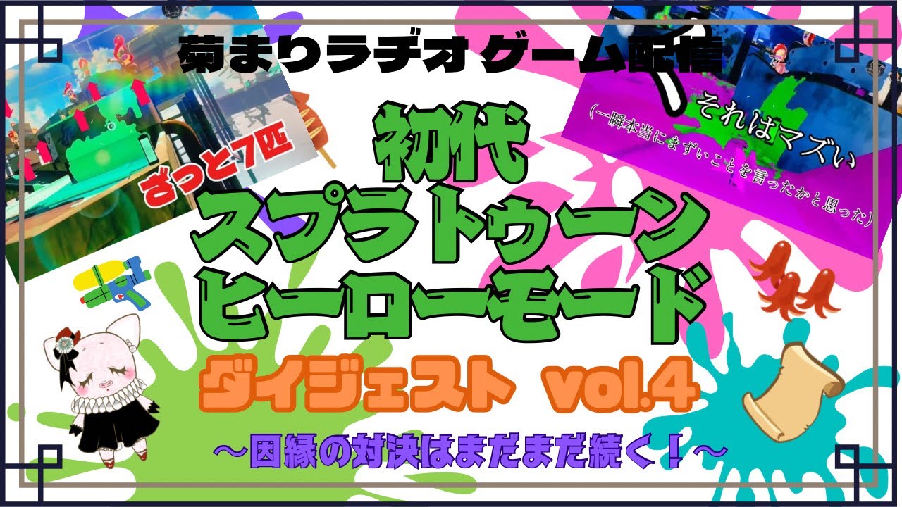 菊まりラヂオ🎮『スプラトゥーン ヒーローモード配信』ダイジェストvol.4