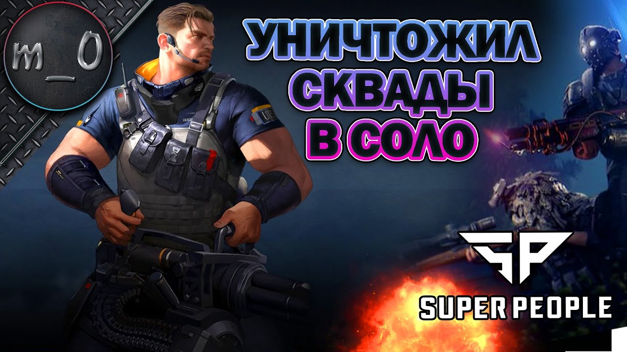 Уничтожил сквады в соло / Убрали крафт из игры / SUPER PEOPLE