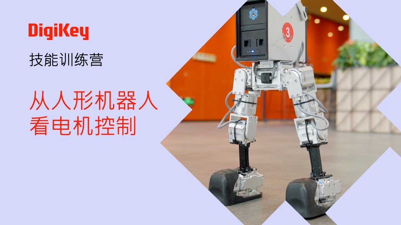 從人形機器人看馬達控制 | DigiKey