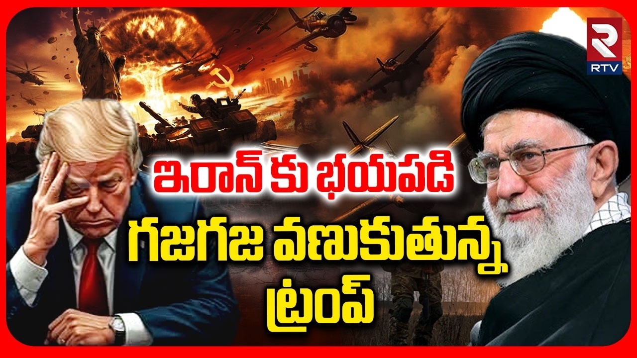 Trump Trembling With Fear Of Iran | ఇరాన్ కు భయపడి గజగజ వణుకుతున్న ట్రంప్ | Iran War | RTV